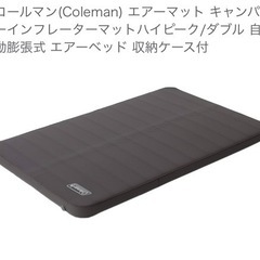 コールマン キャンパー
インフレーターマットハイピークダブル