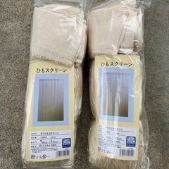 ポリひもスクリーン　
新品　2個セット　　