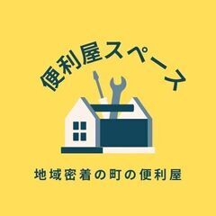 八代市地域密着！便利屋スペースです。の画像