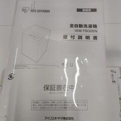 【リサイクルショップスターズ吉野店】2021年製　IRISOHYAMA　IAWT502EW　洗濯機5㎏の画像
