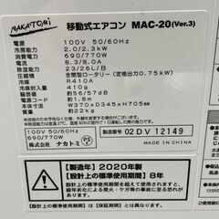 ナカトミ 移動式エアコン MAC-20 (Ver.3) 2020年製 除湿 送風 冷房 スポットクーラー 店頭引き渡し歓迎 札幌市手稲区の画像
