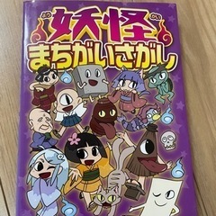 妖怪まちがいさがし本