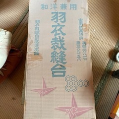 羽衣裁縫台　和洋兼用　作業机　作業卓　レトロ　アンティーク　昭和　
