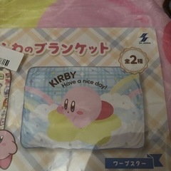 【交渉中】星のカービィ　ブランケット　新品未開封品
