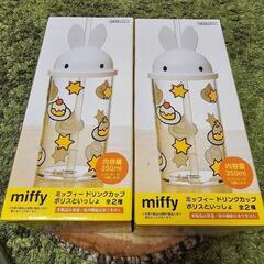 新品ミッフィー ドリンクカップ2個