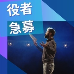 役者(撮影仲間)急募‼️