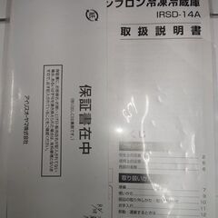 【リサイクルショップスターズ吉野店】ノンフロン冷凍冷蔵庫　IRSD-14A 　2020年製の画像