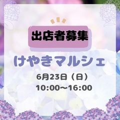 6/23けやきマルシェ