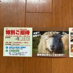 【期限が近いため大幅値下げ！】成田ゆめ牧場 チケットの画像