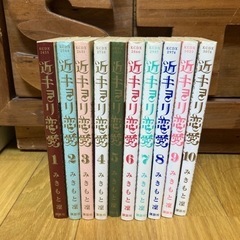 近キョリ恋愛全巻　みきもと凛　漫画