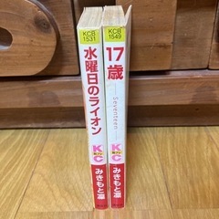 みきもと凛　漫画2冊　水曜日のライオン　17歳