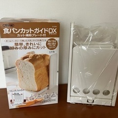 ☆未使用品☆ 食パンカットガイド DX  カット補助プレート付 