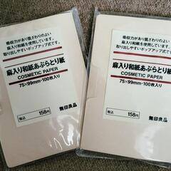 【新品・未使用】無印良品　麻入り和紙あぶらとり紙　100枚入り　２個