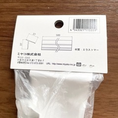 ミヤコ SPKD500 洗面化粧台用スキマパッキン   の画像