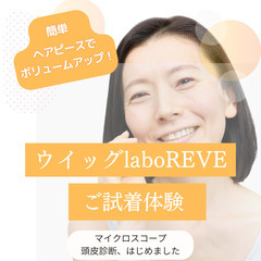 かつら・ウイッグご試着体験・無料相談