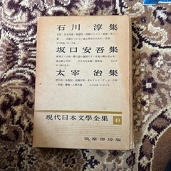 本　現代日本文学全集
