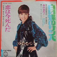 シングルレコード【EPレコード】森山加代子“白い蝶のサンバ”