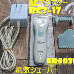 🔌ACアダプター🔌動作品 松下電工 RC3-17　電気シェーバー用