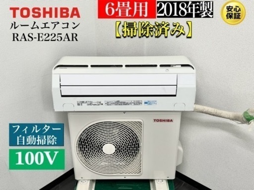 激安‼️18年製東芝ルームエアコンRAS-E225AR6畳用R223