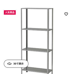 IKEAのスチールラック譲ります。
