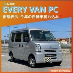 ⭐️大特価必見‼️SUZUKI エブリィバン　ハイルーフ　P C⭐️