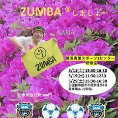 ＜青葉区ダンスフィットネス＞ズンバサークル開催中！