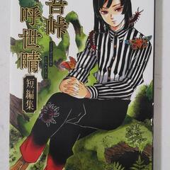 吾峠呼世晴短編集  漫画 鬼滅の刃 作者
