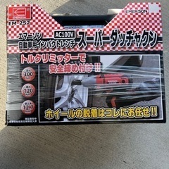 エマーソンAC100Vインパクトレンチ新品