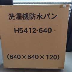 洗濯機防水パン未使用【取りに来られる方限定！】