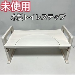 未使用　木製　トイレの踏み台