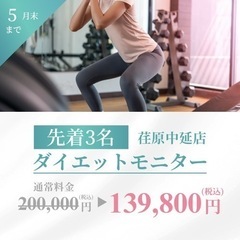 【荏原中延/旗の台】ダイエットモニターキャンペーン