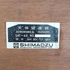 天体望遠鏡　島津製作所　SAT-60の画像