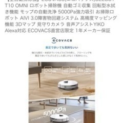 【全自動掃除機】ECOVACS(エコバックス)DEEBOT T10 OMNI ロボット掃除機の画像