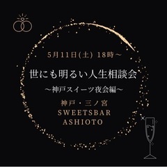 【神戸】🍷スイーツ夜会🍸🍩