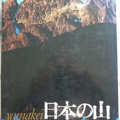 書籍：日本の山