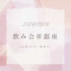 【参加者募集中】2024/05/06　今夜銀座で飲み会やります😊