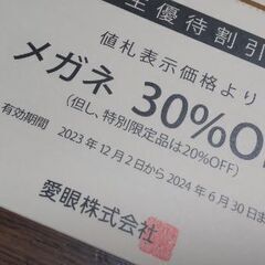 【無事受け渡し完了】メガネ割引券