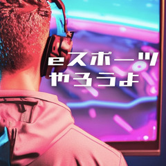 ☆eスポーツメンバー募集☆初心者大歓迎☆体験OK