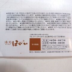 湯処ほのか 厚別東通 入浴回数券 11枚綴り 有効期限 2025年3月31日まで 残り1冊 / 2505の画像
