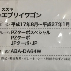 64エブリィ用　シートカバー✨未開封品✨の画像