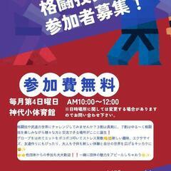 (無料)　格闘技交流会参加者募集！ - メンバー募集