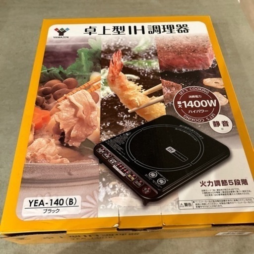卓上型IH調理器【山善製】