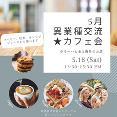 5月異業種交流★カフェ会