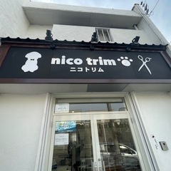 トリマーさん募集　春日井高蔵寺ニュータウン内　車通勤可の画像