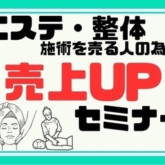 【エステ・整体】施術者のための売上アップセミナー
