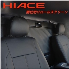 ハイエース200系　ロールスクリーン【訳あり】
