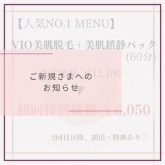 ご新規さまへのお知らせ【西葛西/VIO脱毛/美容脱毛】