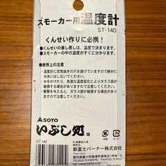  SOTO ST-140 スモーカー用温度計　燻製用　いぶし処　キャンプ　アウトドアの画像