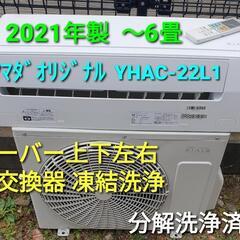 ◎設置込み、2021年製、ヤマダオリジナル YHAC-22L1 〜6畳