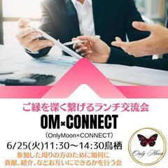 《あと4名》OM✕CONNECT ランチ交流会　鳥栖　異業種交流会